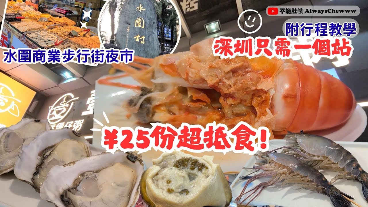 【深圳食咩好】壹号粥火鍋丨生猛海鮮食到飽丨水圍商業步行街夜市丨全程不用電子支付丨北上新手入門丨地鐵自由行丨只需一個站丨福民站