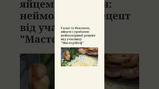 Салат із беконом, яйцем і грибами: неймовірний рецепт від учасниці МастерШеф