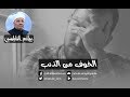 الرائعة 016 الخوف من الذنب I د محمد راتب النابلسي 