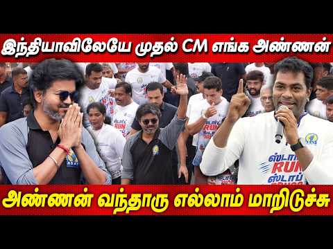 CM சொல்லிட்டாரு எல்லோரும் விளையாடனும்: போதைக்கு எதிராக ஓடுவோம் - மாரத்தான் தொடக்கத்தில் ஆதவ் அர்ஜ...
