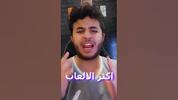 أفضل العاب مرعبة 