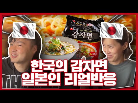 한국의 감자면을 먹어본 <strong>일본인들의</strong> 리얼반응!(feat.틈새라면ㅋㅋㅋ)
