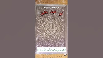 سورة الناس بصوت الشيخ أحمد العجمي #قرآن #الكويت #الجزائر #العراق #السعودية #الامارات #shortvideots