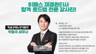 [이패스코리아] 2024 재경관리사 신규강좌 OPEN !!