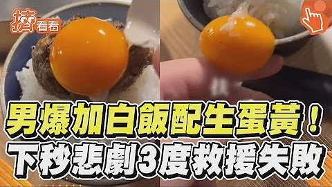 男爆加白饭配生蛋黄! 下秒悲剧3度救援失败｜TVBS新闻｜挤看看@TVBSNEWS01 - 天天要闻