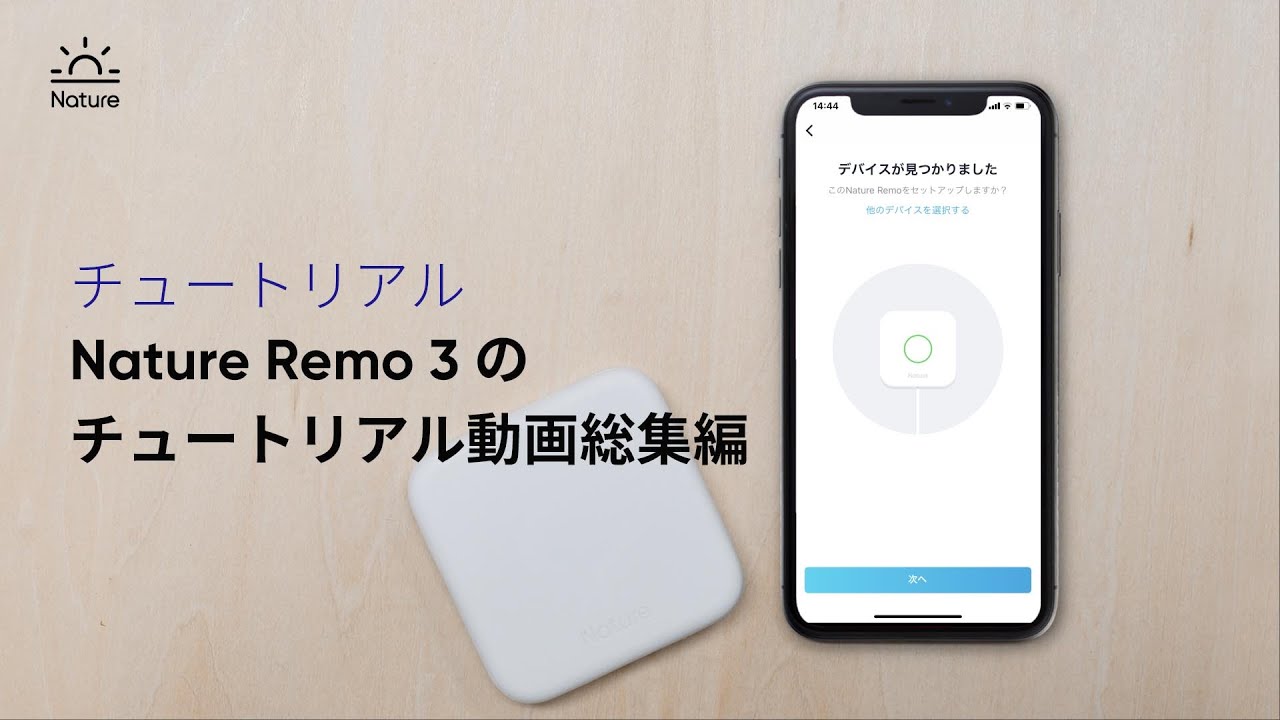 Nature Remo チュートリアル：Nature Remo 3のチュートリアル動画総集編 - YouTube