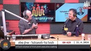 תקשורת ושפת גוף - אמיר הלמר בראיון אצל אילן סלה