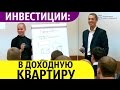 Инвестиции в доходную квартиру / PLATINUM группа Людмила - 2 студии из 1 квартиры