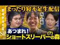 【まったり寝不足生配信】堀大輔緊急参戦!あつまれ!ショートスリーパー(?)の森【箕輪厚介vsReHacQ高橋弘樹】