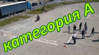 Экзамен на категорию А(, 2013-05-31T15:17:45.000Z)