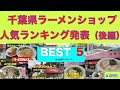 千葉ラーメンショップ人気ランキング（後編）　BEST 5　　＃895