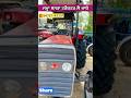 ਜਮ੍ਹਾ ਸਸਤਾ ਟਰੈਕਟਰ ਲੈ ਜਾਓ #automobile #shorts #tractor #viralvideos #youtube #video #old #sale #new
