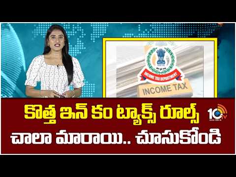 కొత్త ఇన్ కం ట్యాక్స్ రూల్స్ చాలా మారాయి.. చూసుకోండి | New Income Tax Rules | 10TV News - 10TVNEWSTELUGU