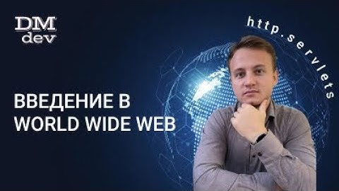 HTTP. Servlets. 1. Введение в World Wide Web