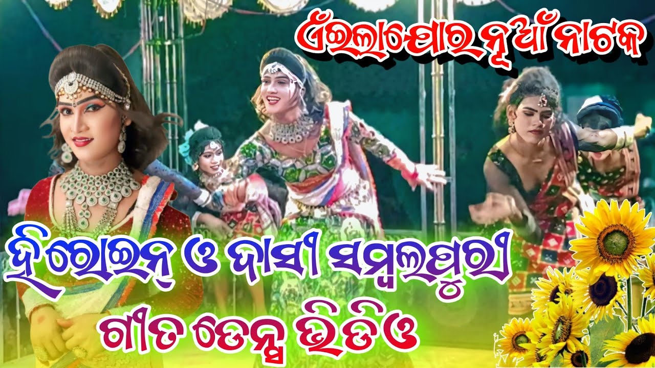 ଅଏଁଇଲାଯୋର ନୂଆଁ ନାଟକ ହିରୋଇନ୍ ଓ ଦାସୀ ସମ୍ବଲପୁରୀ ଗୀତ ଡ଼େନ୍ସ💐Ailajor New Natak💐 #tending_video