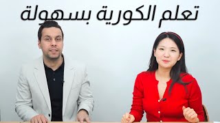 كيف نتعلم اللغة الكورية عبر قناة هانيل وتطبيق All That Korean screenshot 1