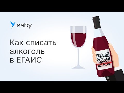Как списать алкоголь в ЕГАИС