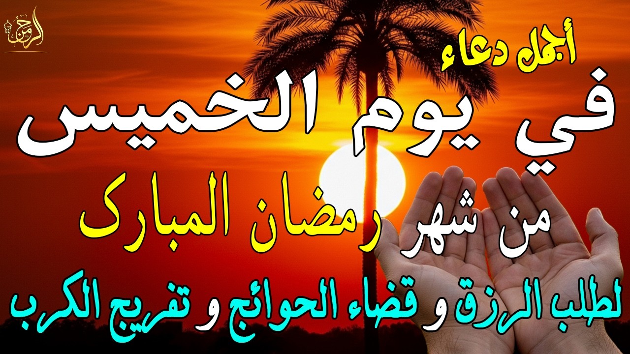 دعاء فى يوم الثلاثاء المستجاب دعاء في يوم 20 من شهر رمضان للرزق والشفاء العاجل وقضاء الحوائج 🤲(4k)