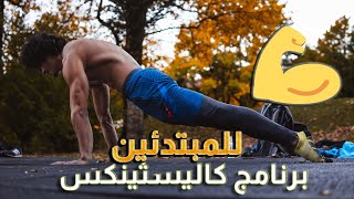 برنامج كاليستينكس للمبتدئين ( القسم الأول )& Beginners Calisthenics Workout (Part 1)