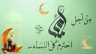 من اجل أمي احترم كل النساء بالخط العربي For my mother, I respect all women in Arabic calligraphy