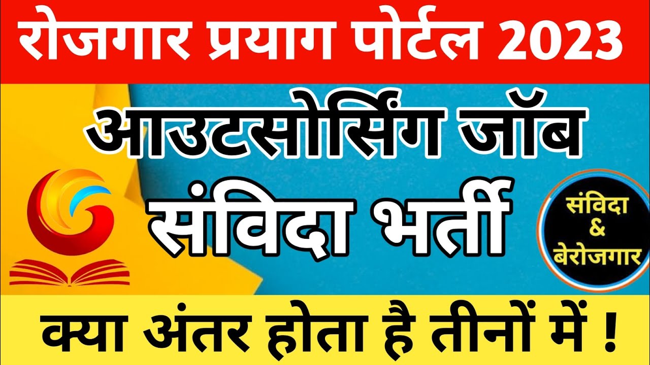 Difference between Sambida And Outsourcing Job || Prayag portal Registration