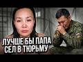 🔴лучше бы папа сел в тюрьму