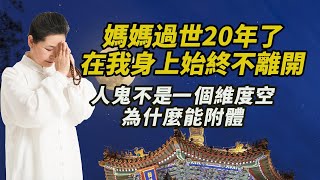 【媽媽過世20年了，在我身上始終不離開】人鬼不是一個維度空間，為什麼墮胎嬰靈能附體？怎麽做才能讓他們離開？#鬼道#超度#墮胎嬰靈#附體