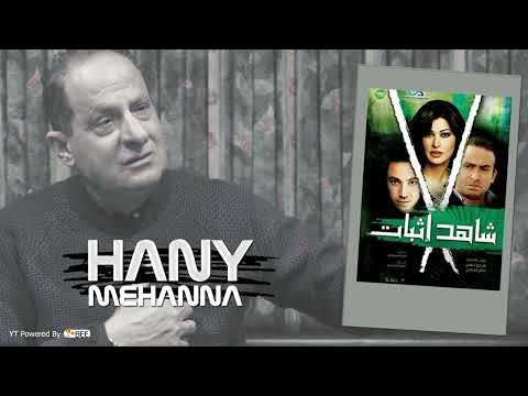 تتر النهاية لـ مسلسل شاهد اثبات Hany Mehanna
