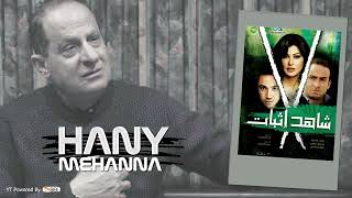 تتر النهاية لـ مسلسل ”شاهد اثبات“- Hany Mehanna