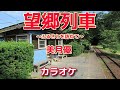 新曲【望郷列車~ふるさとを訪ねて~】美月優/カラオケ