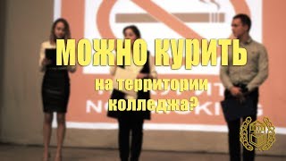 НОВОСТИ ПСК // МОЖНО ЛИ КУРИТЬ на территории колледжа? НОВОСТИ ПСК // МОЖНО ЛИ КУРИТЬ на территории колледжа?