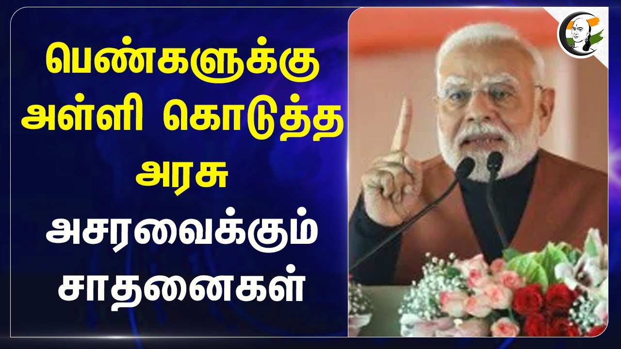 பெண்களுக்கு அள்ளி கொடுத்த அரசு... அசரவைக்கும் சாதனைகள்... | Modi | Womens | BJP | Gujarat | India