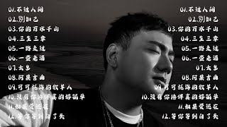 Download lagu 海来阿木 hailai amu🎗️🎗️【動態歌詞Lyrics】海來阿木10首最火的歌: 不过人间 \ 你的万水千山 \ 别知己 \ 三生三幸 \ 点歌的人 \ 太多 \ 月亮看着我 \ 过路的晚风