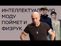 ИНТЕЛЛЕКТУАЛЬНАЯ МОДА — причем тут Нагиев?