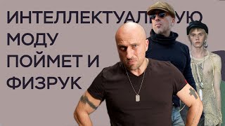 ИНТЕЛЛЕКТУАЛЬНАЯ МОДА - причем тут Нагиев?