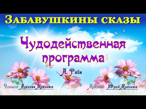 "ЧУДОДЕЙСТВЕННАЯ ПРОГРАММА" А. Райн. Читает Аделина Миколюк. Аудитория: 12+