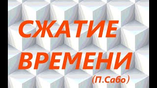 Сжатие Времени (Петер Сабо)