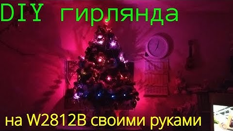 DIY гирлянда на адресных светодиодах W2812B своими руками