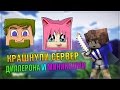 Краш сервера Диллерона и Миникошки!!! - Краш Школо Серверов в Майнкрафт №12