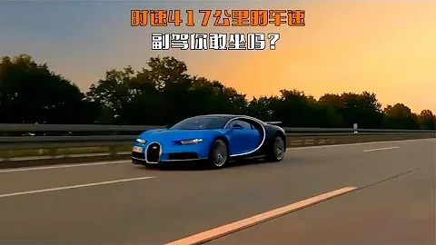 車速達到417公里是什麼體驗？這麼快的速度，副駕你敢坐嗎？ - 天天要聞