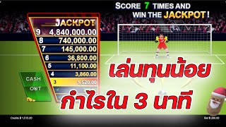 เกมยิงจุดโทษ Soccer Striker  Microgaming ➤เทคนิคเล่นทุนน้อย!!! 😱 screenshot 3