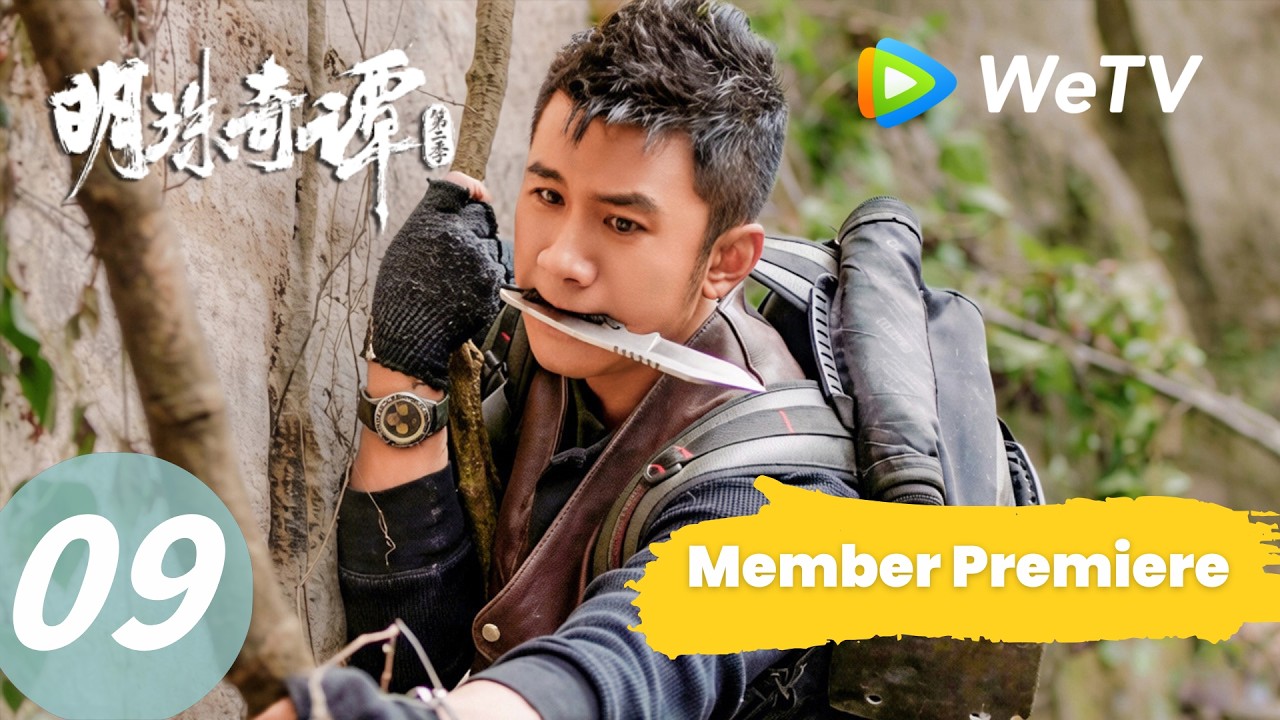 明珠奇谭S2：虫谷历险，绝境求生