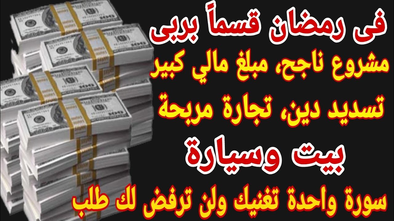 فى رمضان قسماً بربى ردد هذه السورة وسترى الرزق الحلال ينزل عليك من كل مكان