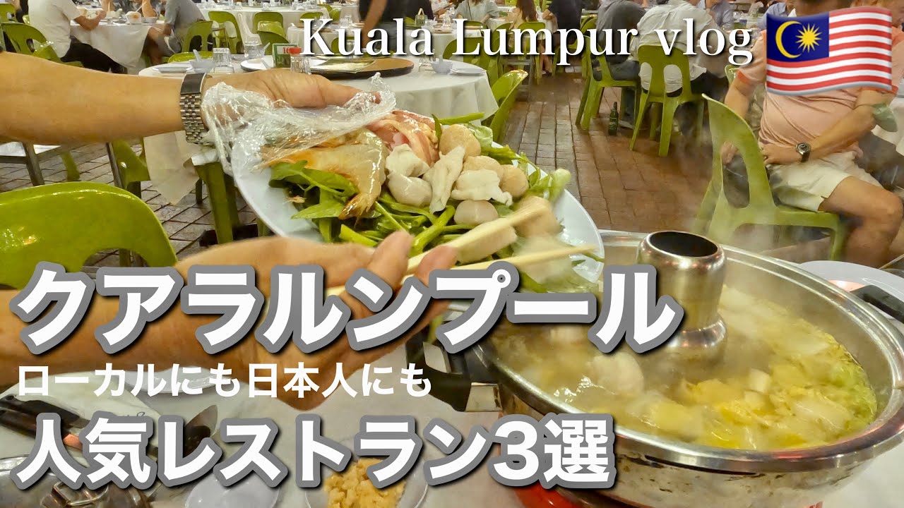 【おすすめレストラン】美味しくて比較的リーズナブルなレストラン｜クアラルンプールの中心地から徒歩圏内