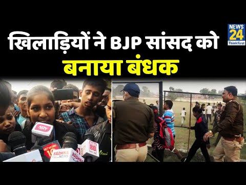 UP: खिलाड़ियों का हंगामा, BJP सांसद को बनाया बंधक, पुरस्कार को लेकर हुआ विवाद