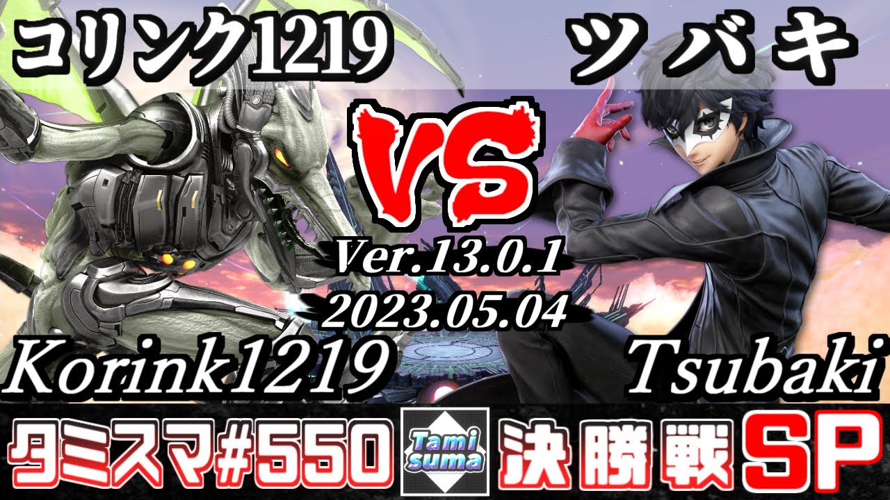【スマブラSP】タミスマSP550 決勝戦 コリンク1219(リドリー) VS ツバキ(ジョーカー) - オンライン大会