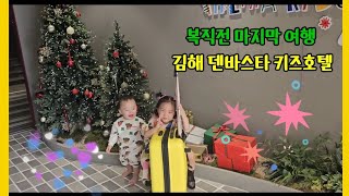 복직전 마지막 여행(키즈풀호텔) 화이팅 feat.김해 덴바스타