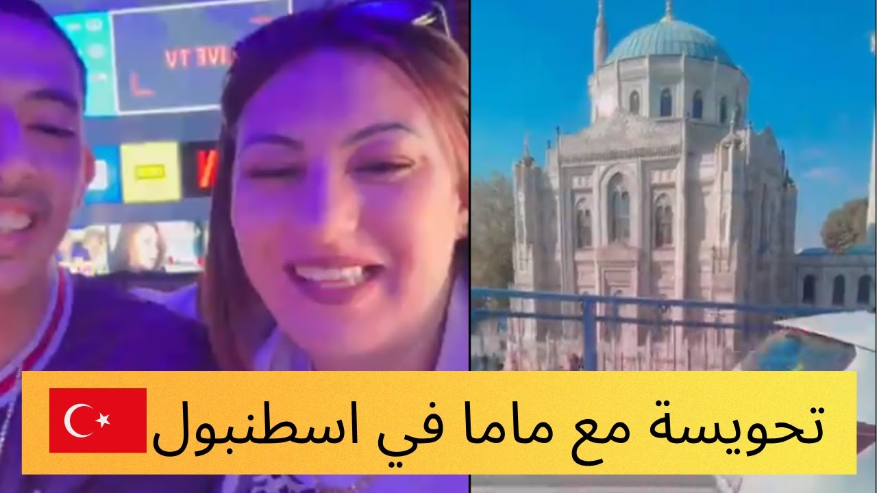 ليوم تحويسة في اسطنبول انا وماما vip
