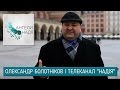 Олександр Болотніков і телеканал "Надія" | Ангели надії