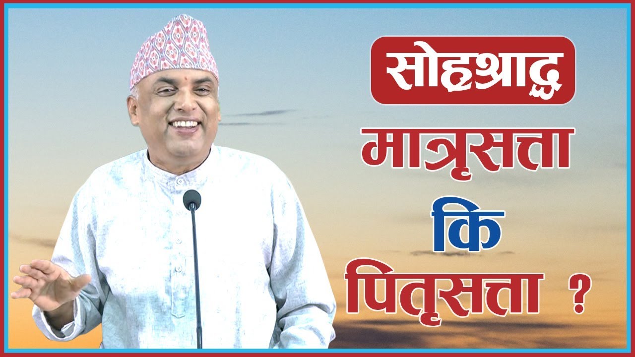 सोह्रश्राद्ध - मात्रृसत्ता कि पितृसत्ता ?, Episode 1079